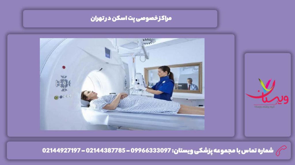 مراکز خصوصی پت اسکن در تهران