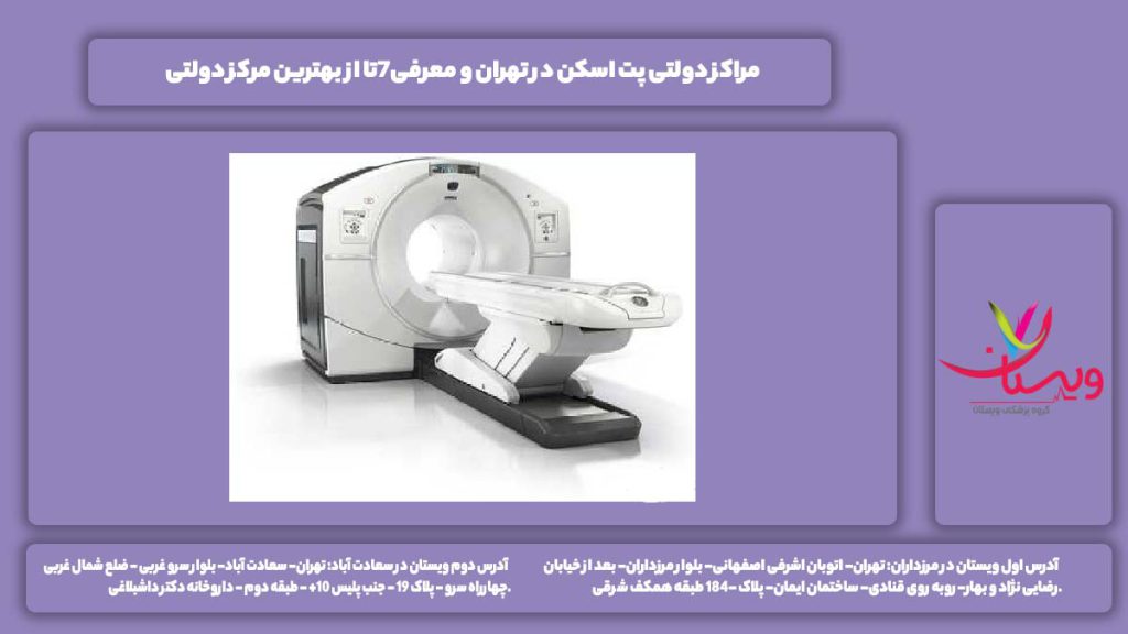 مراکز دولتی پت اسکن در تهران