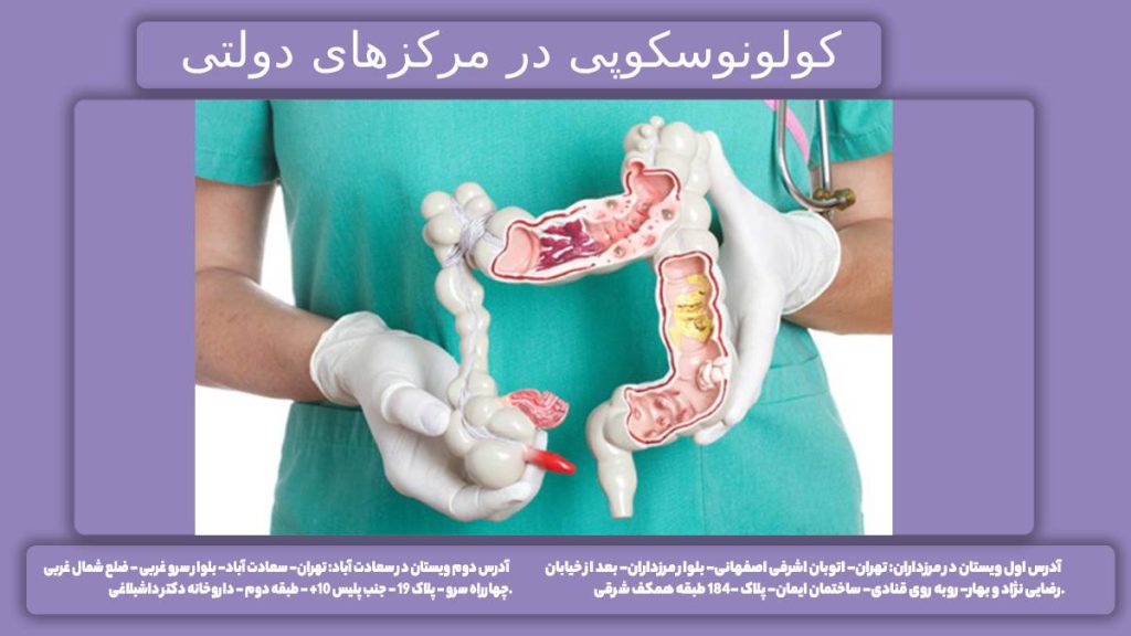 درمانگاههای دولتی تهران انجام کونوسکوپی در مراکز درمانی دولتی