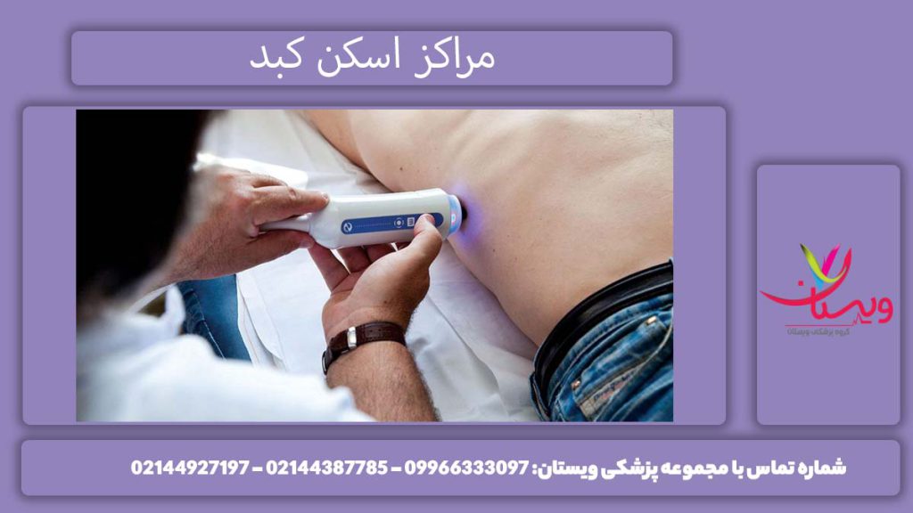 کلینیک تصویر برداری کبد معرفی بهترین مرکز فیبرو اسکن کبد