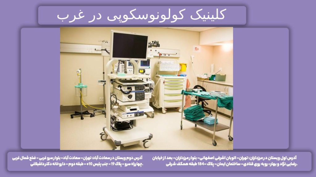 انجام کولونوسکوپی غرب درمانگاههای پزشکی برای کولونوسکوپی