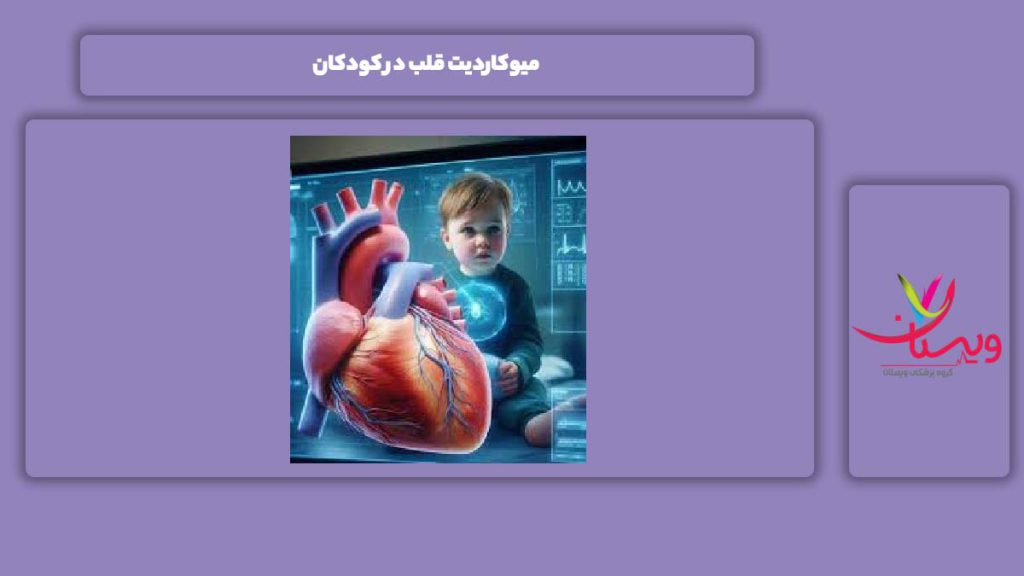 نشانههای میوکاردیت در کودکان میوکاردیت قلب در کودکان