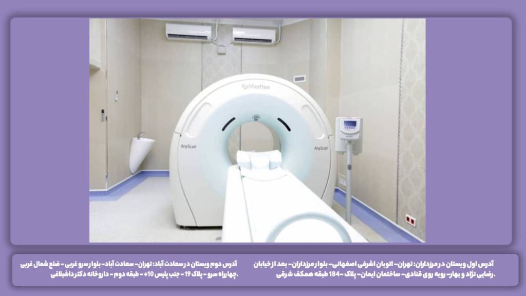 تعرفه تست اسکن بیمارستان شریعتی تهران انجام پزشکی هستهای پت