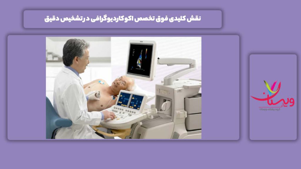وظیفههای مهم فوق تخصص اکوکاردیوگرافی برای تشخیص نقش کلیدی فوق تخصص اکوکاردیوگرافی در تشخیص دقیق
