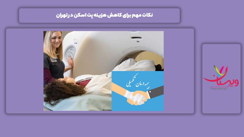 عوامل مهم برای کاهش هزینه پت اسکن در تهران نکات مهم برای کاهش هزینه پت اسکن در تهران