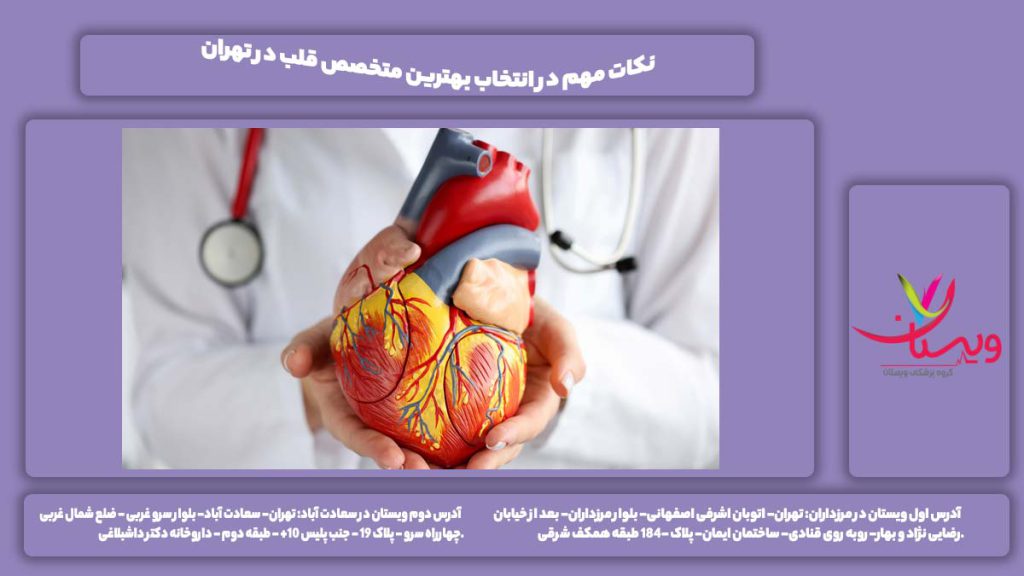 ویژگیهای بهترین متخصص قلب در تهران نکات مهم در انتخاب بهترین متخصص قلب در تهران