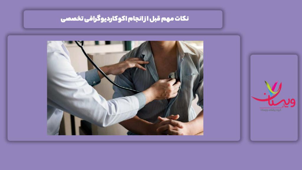 نکتههای پر اهمیت قبل از اکوکاردیوگرافی تخصصی نکات مهم قبل از انجام اکوکاردیوگرافی تخصصی