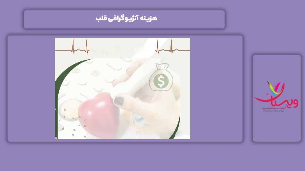 هزینه آنژیو هزینه آنژیوگرافی قلب