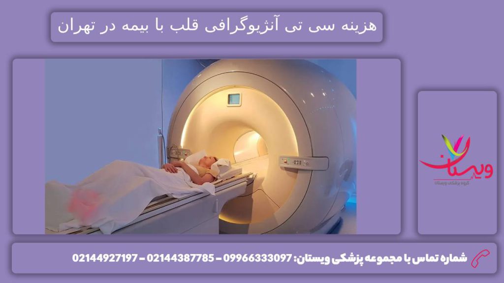 بررسی هزینه سی تی آنژیو قلب