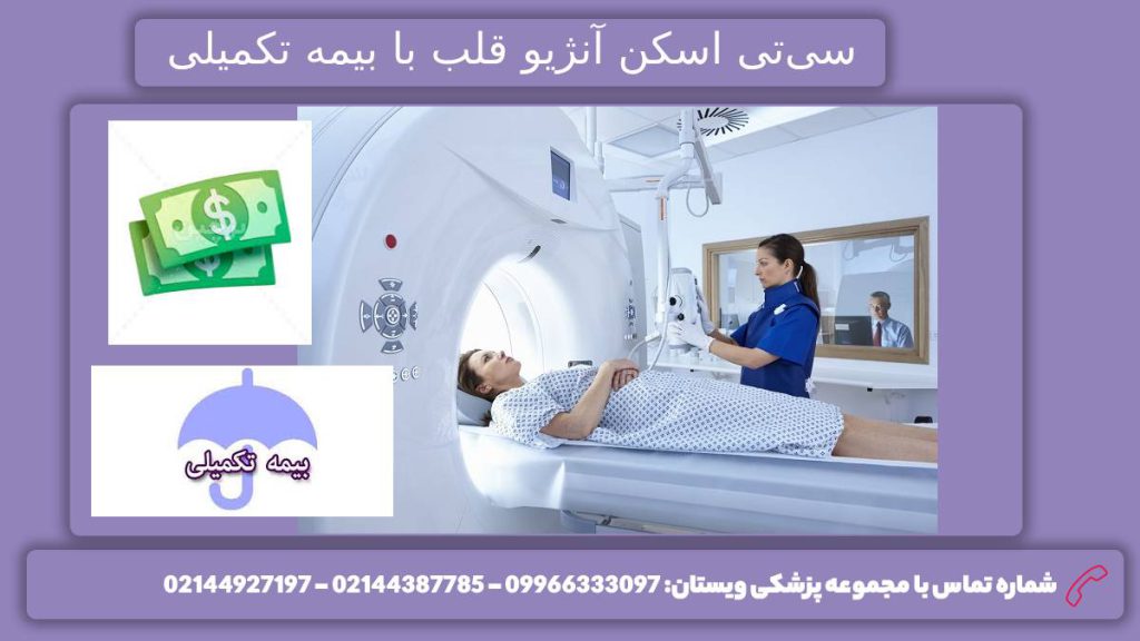 سی تی اسکن قلب و درصد پوشش بیمه قیمت سی تی اسکن قلب با بیمههای تکمیلی
