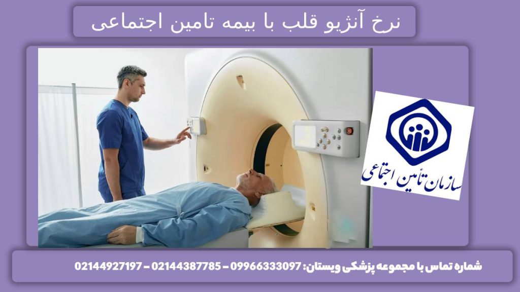 مبلغ انژیو قلب با پوشش تامین اجتماعی