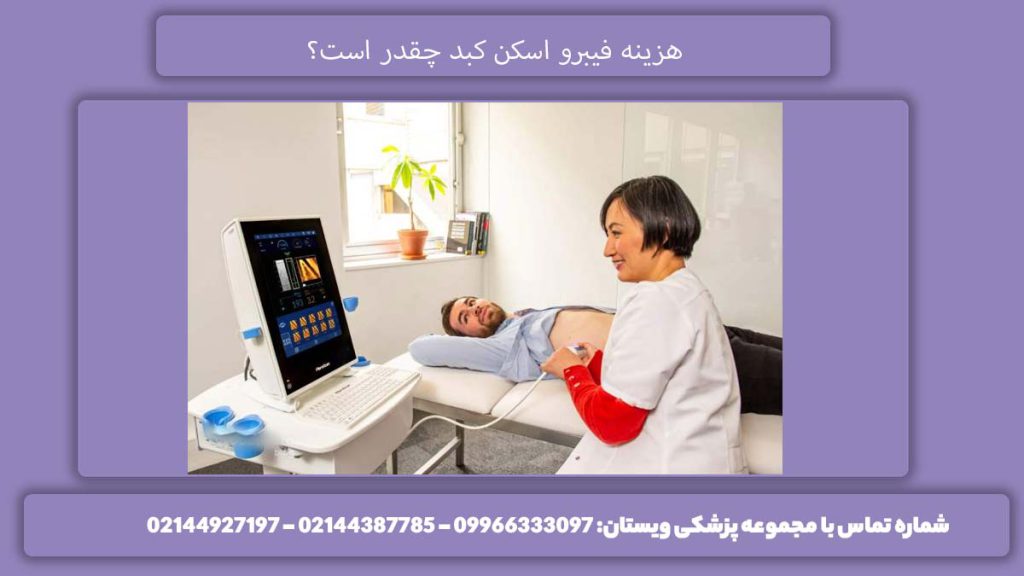 قیمت فیبرو اسکن نرخ انجام اسکن کبد در تهران