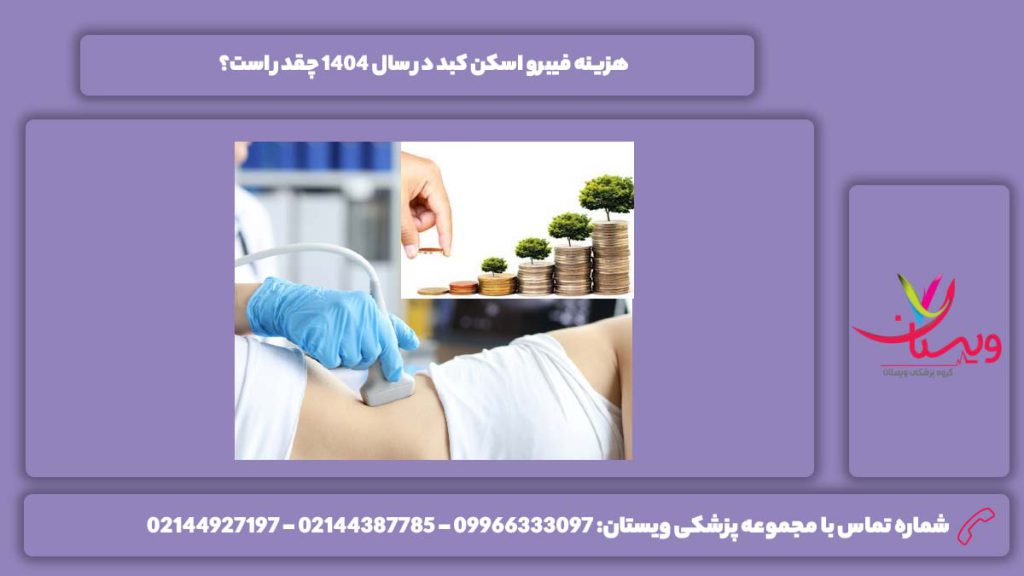 قیمت انجام فیبرو اسکن کبد 1404 هزینه فیبرو اسکن کبد