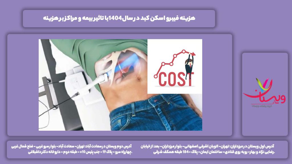هزینه فیبرو اسکن کبد