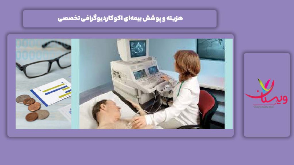 هزینه و پوشش بیمه‌ای اکوکاردیوگرافی تخصصی