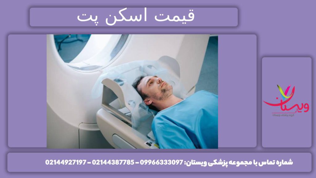 قیمت PET/CT بررسی هزینه پت اسکن