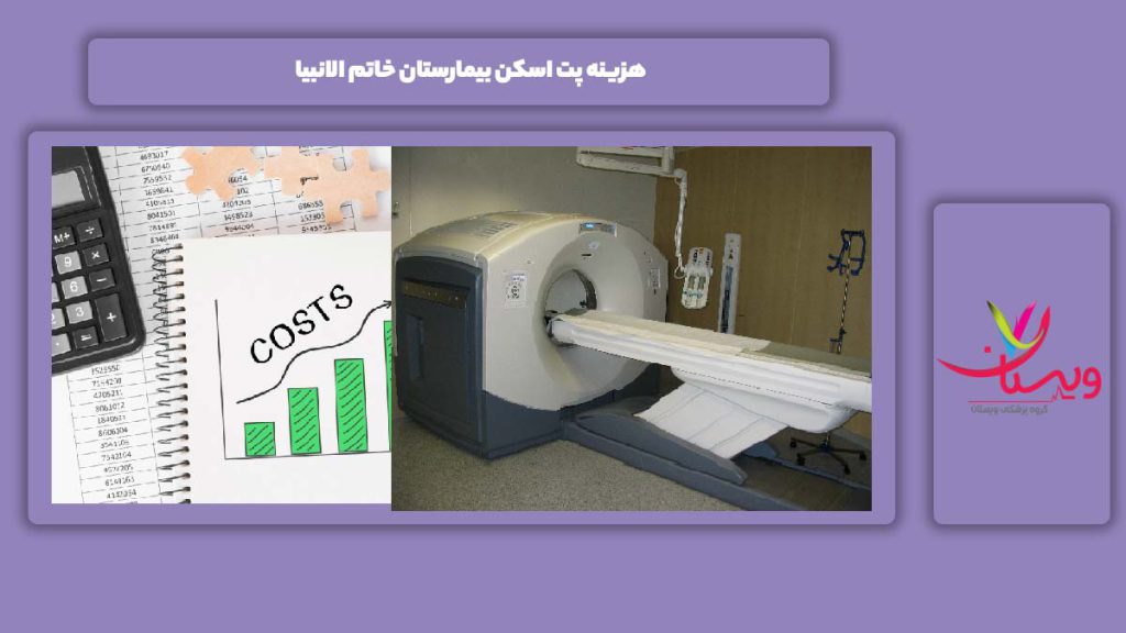 هزینه پت اسکن بیمارستان خاتم الانبیا