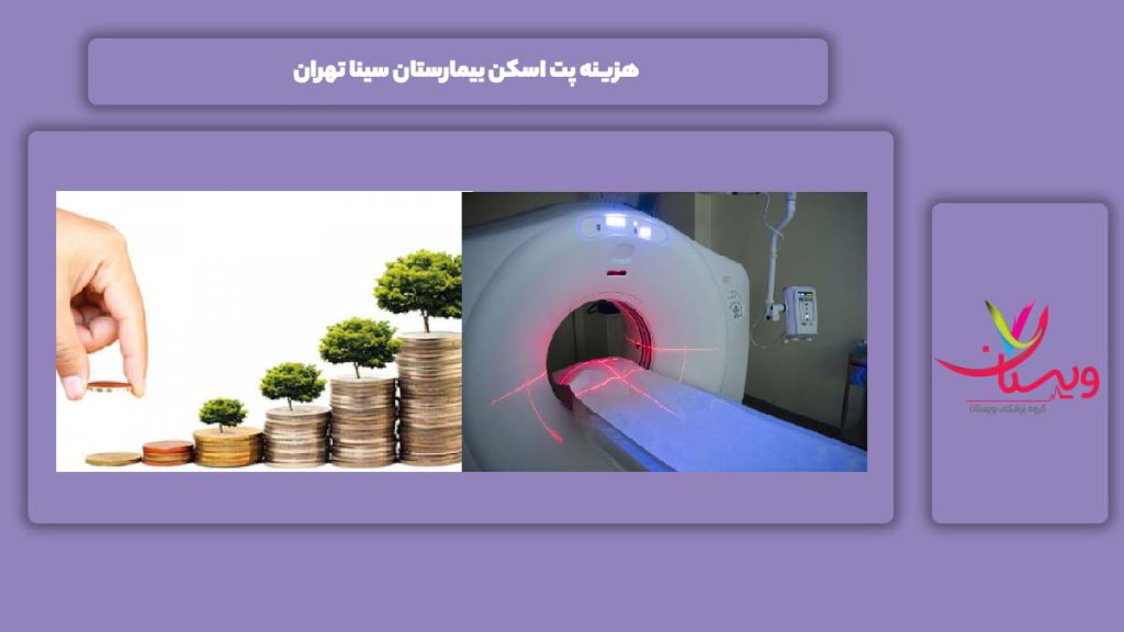 هزینه پت اسکن بیمارستان سینا تهران