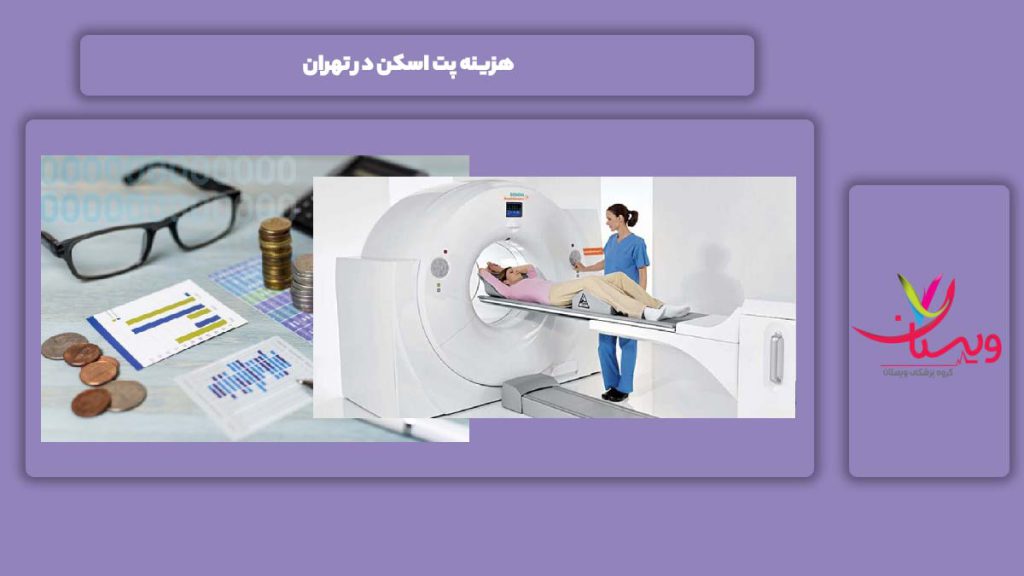 هزینه پت اسکن در تهران