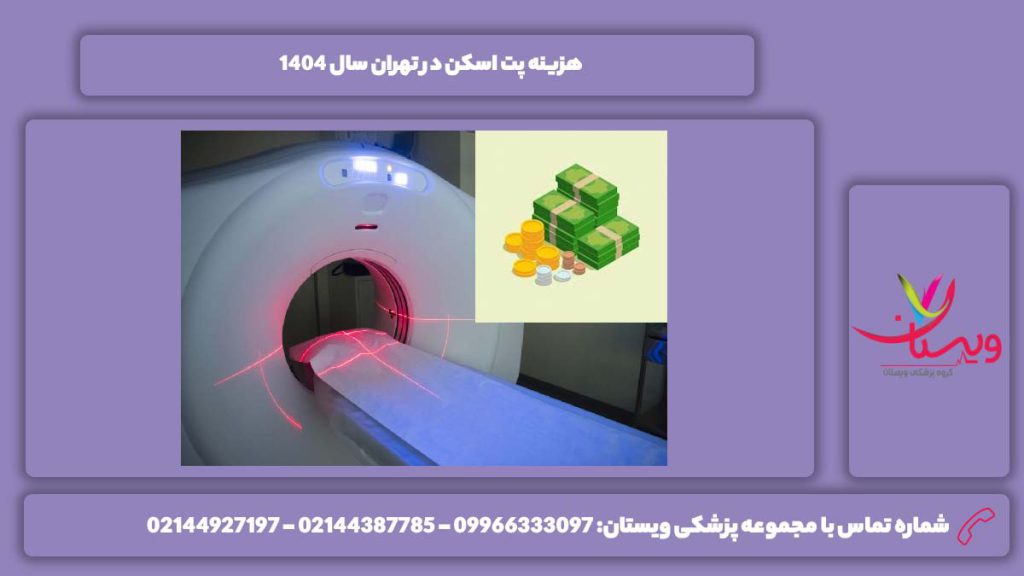 هزینه پت اسکن 1404 تهران هزینه پت اسکن در تهران