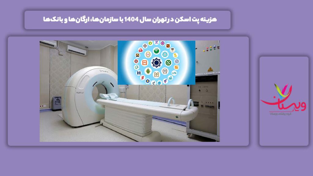 هزینه پت اسکن در تهران سال 1404 با سازمان‌ها، ارگان‌ها و بانک‌ها