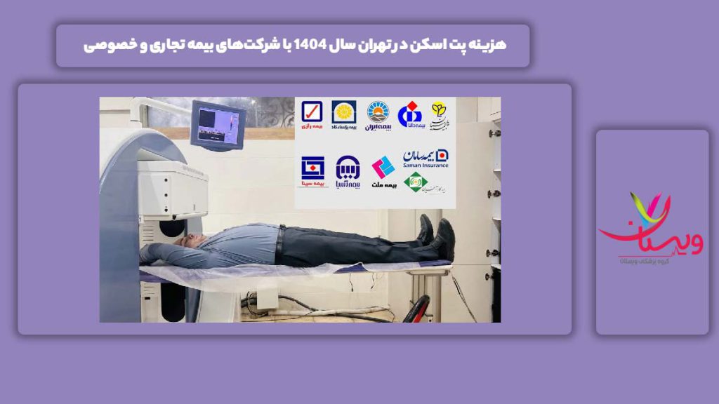 هزینه پت اسکن در تهران سال 1404 با شرکت‌های بیمه تجاری و خصوصی