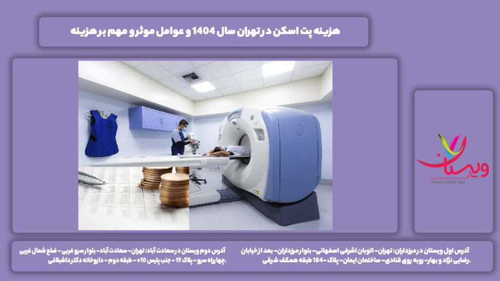 هزینه پت اسکن در تهران