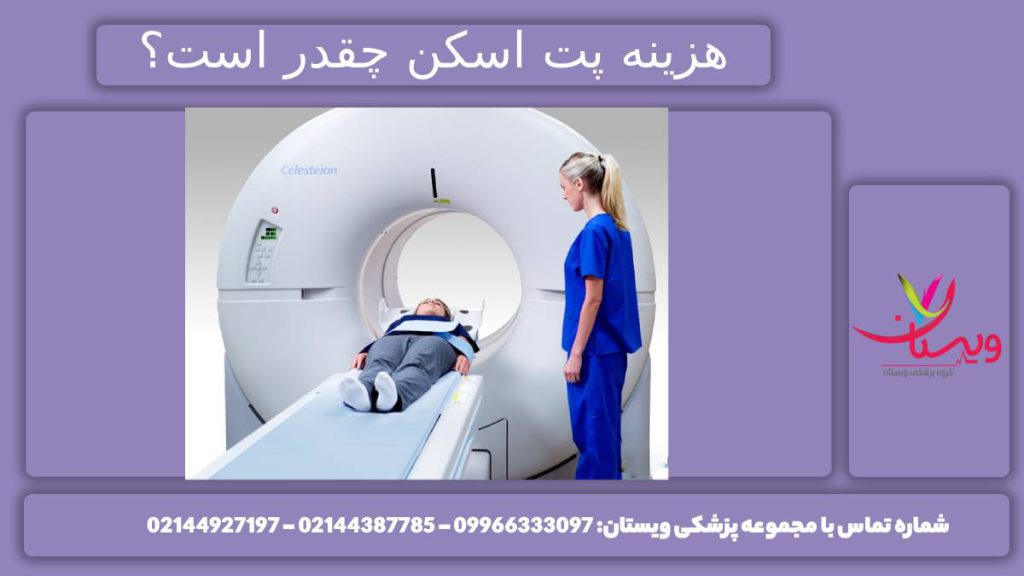 هزینه پت اسکن در سال 1404 چقدر است؟