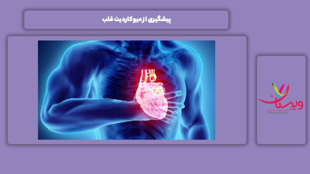 جلوگیری از میوکاردیت قلب پیشگیری از میوکاردیت قلب