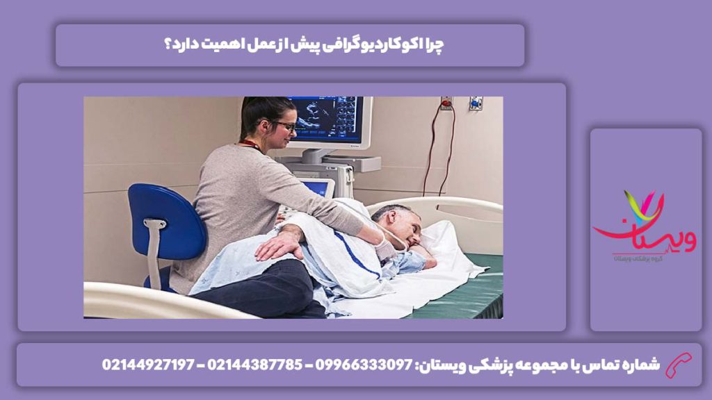 اکوکاردیوگرافی پیش از عمل