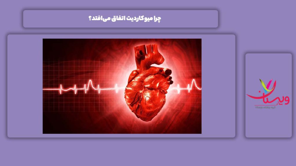چرا میوکاردیت اتفاق می‌افتد؟
