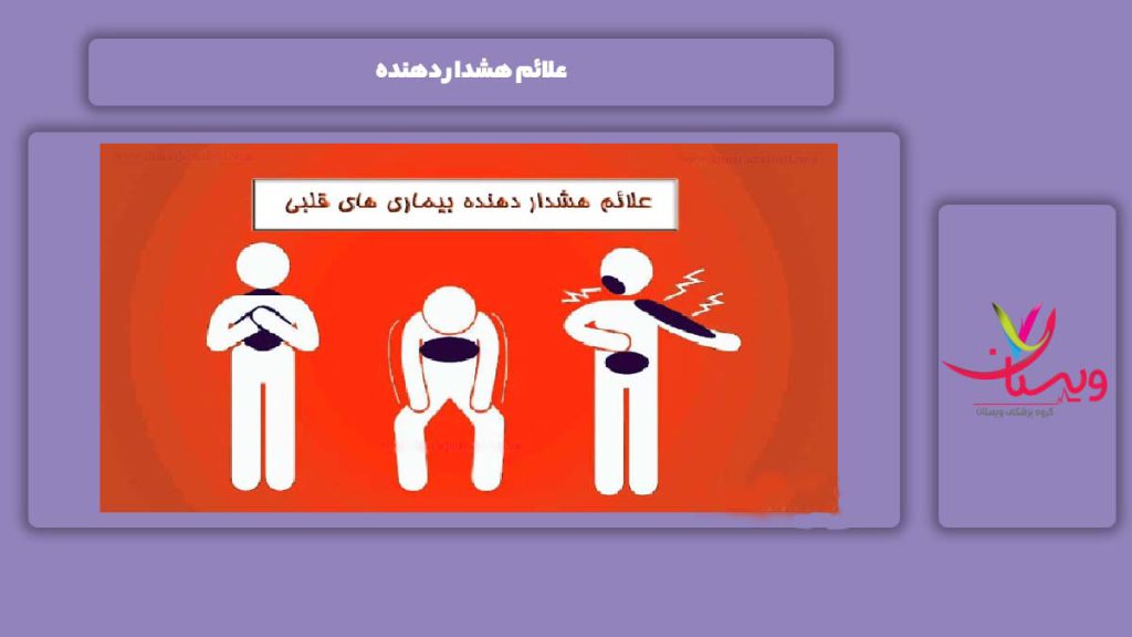 نشانه خطرناک بیماری علائم هشدار دهنده