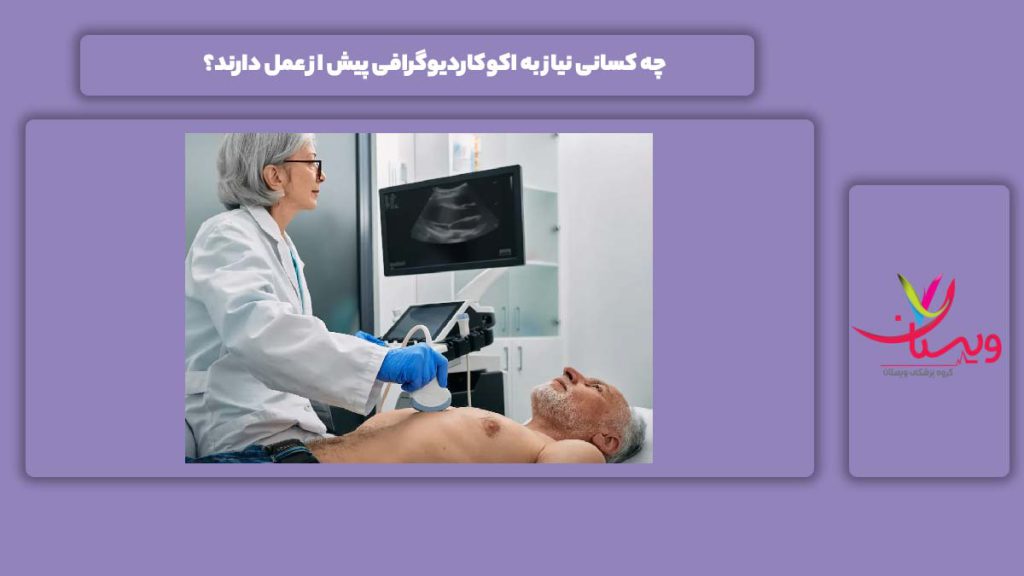 چه کسانی نیاز به اکوکاردیوگرافی پیش از عمل دارند؟