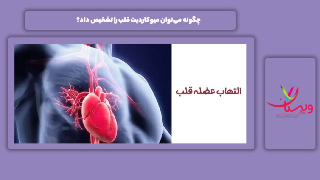 چگونه می‌توان میوکاردیت قلب را تشخیص داد؟