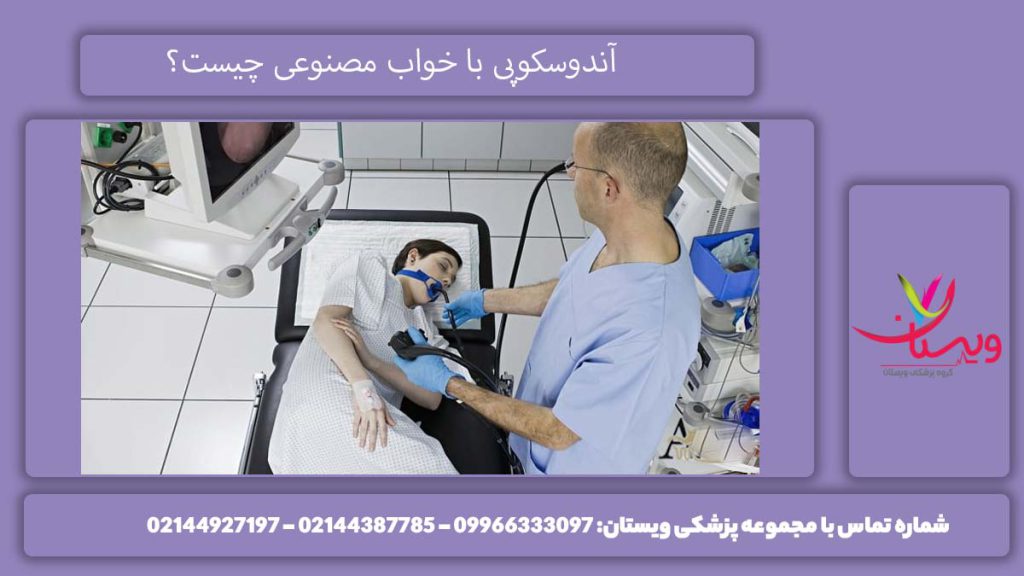 به کار بردن خواب مصنوعی در اندوسکوپی آندوسکوپی با خواب مصنوعی چیست و چرا انجام میشود؟