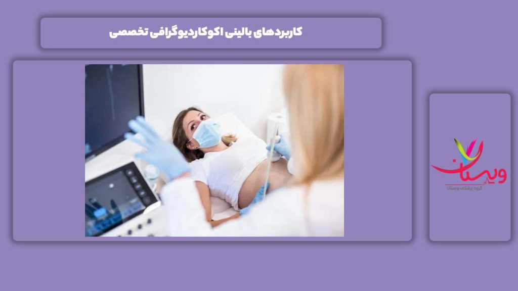 کارایی بالینی اکوکاردیوگرافی کاربردهای بالینی اکوکاردیوگرافی تخصصی