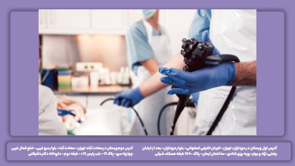 مرکز گوارش گروه ویستان آَشنایی بهترین مرکز کولونوسکوپی تهران