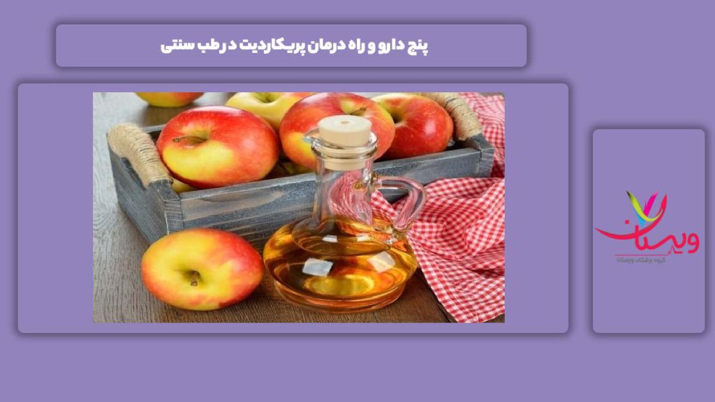 دارو و راههای پریکاردیت ۵ دارو و راه درمان پریکاردیت در طب سنتی
