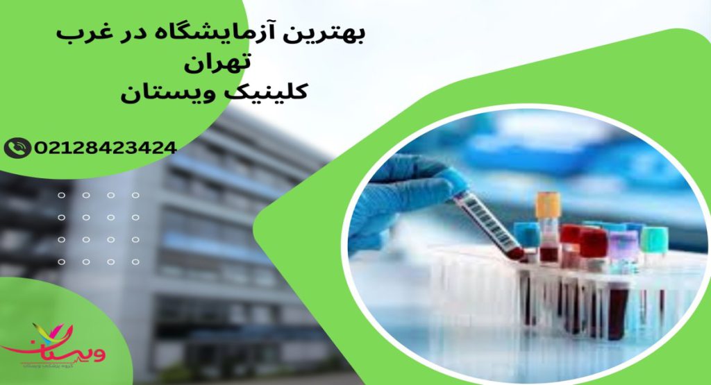 ازمایشات کامل بدن بهترین آزمایشگاه برای چکاپ کامل بدن در غرب تهران