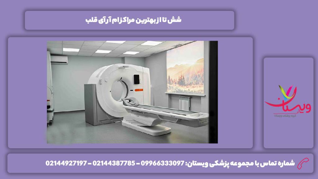 مراکز ام آر آی قلب