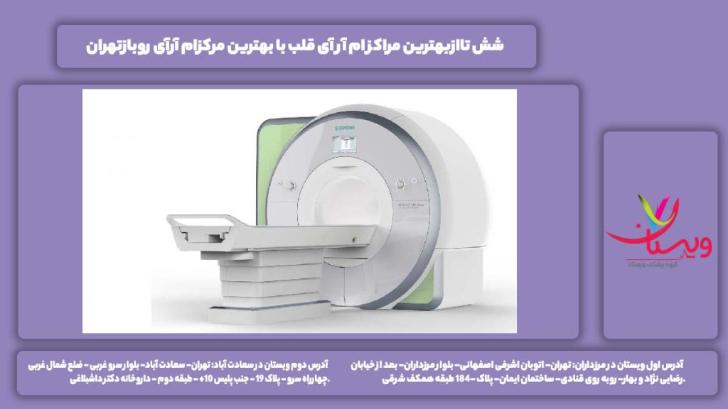 مراکز ام آر آی قلب