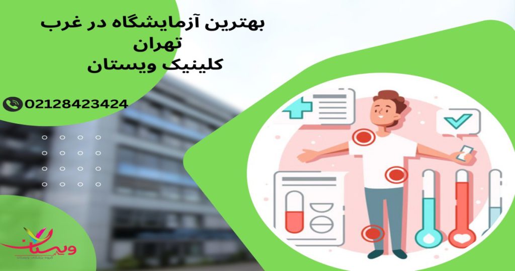 مراکز چکاپ کامل بدن در غرب تهران