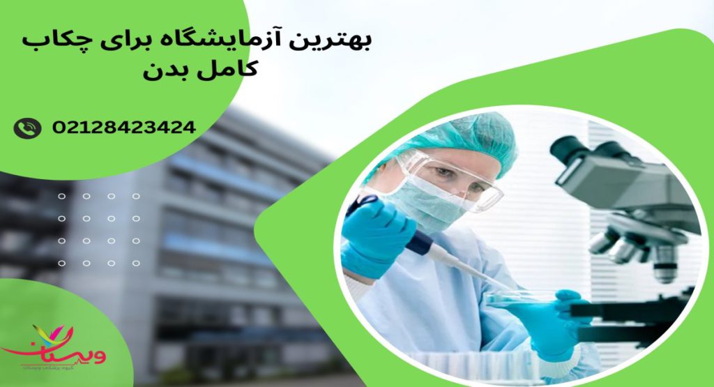 بهترین آزمایشگاه برای چکاب کامل بدن در غرب تهران