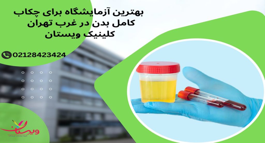 بهترین ازمایشگاه غرب بهترین آزمایشگاه برای چکاپ کامل در غرب تهران