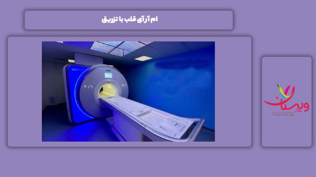 ام آر آی قلب با تزریق