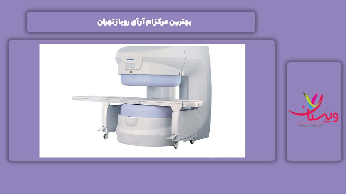 بهترین مرکز ام آر آی روباز تهران