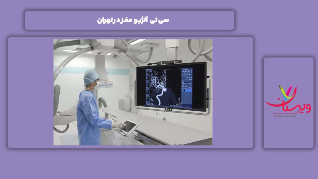 انجام سی تی آنژیو از نوع مغز در تهران سی تی آنژیو مغز در تهران