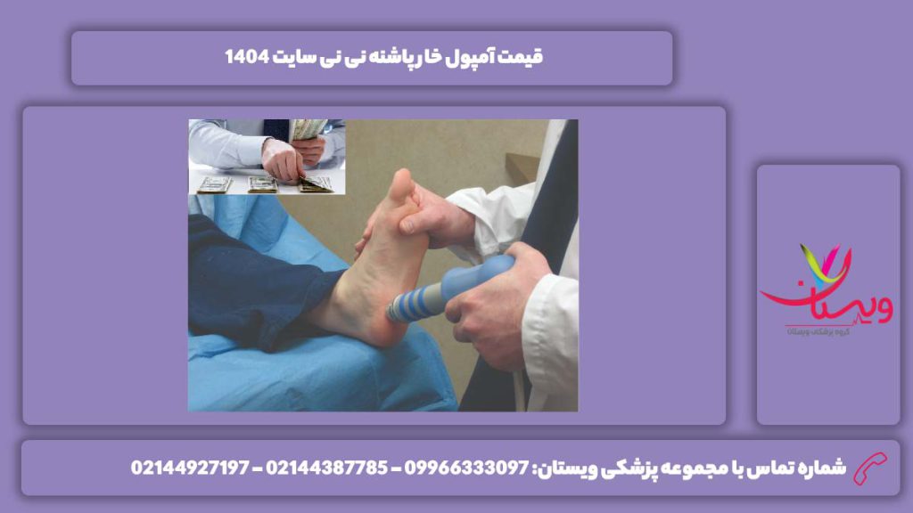 قیمت آمپول خار پاشنه