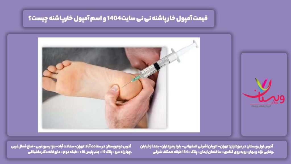 قیمت آمپول خار پاشنه
