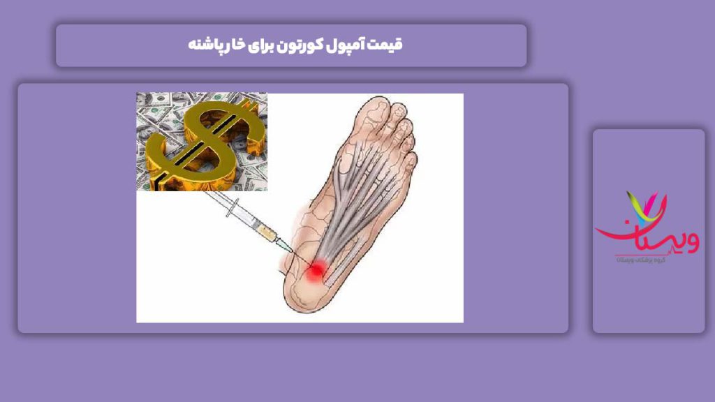 قیمت آمپول کورتون برای خار پاشنه